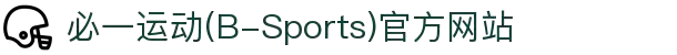 必一运动(B-Sports)官方网站