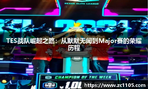 TES战队崛起之路：从默默无闻到Major赛的荣耀历程