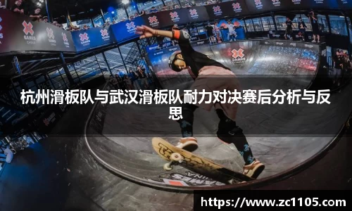 杭州滑板队与武汉滑板队耐力对决赛后分析与反思