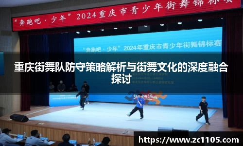 重庆街舞队防守策略解析与街舞文化的深度融合探讨