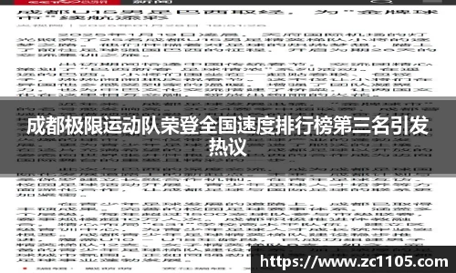 成都极限运动队荣登全国速度排行榜第三名引发热议