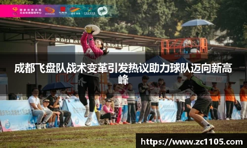 成都飞盘队战术变革引发热议助力球队迈向新高峰