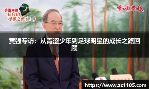 黄强专访：从青涩少年到足球明星的成长之路回顾