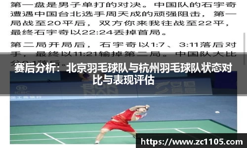 赛后分析：北京羽毛球队与杭州羽毛球队状态对比与表现评估