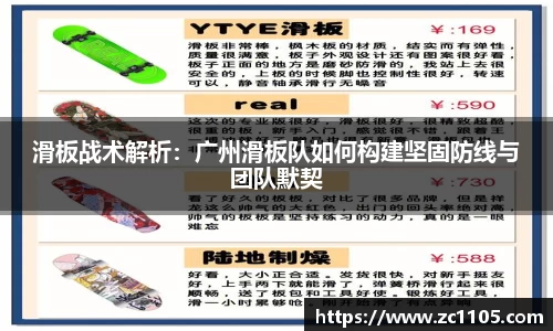 滑板战术解析：广州滑板队如何构建坚固防线与团队默契