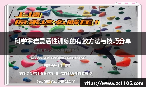 科学攀岩灵活性训练的有效方法与技巧分享