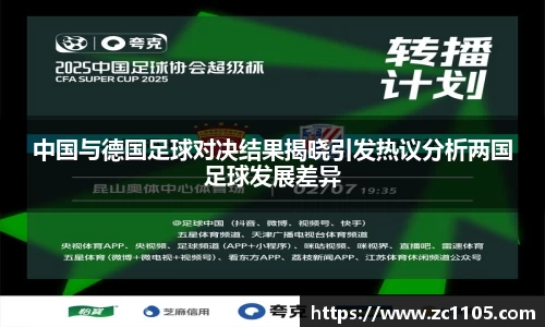 中国与德国足球对决结果揭晓引发热议分析两国足球发展差异