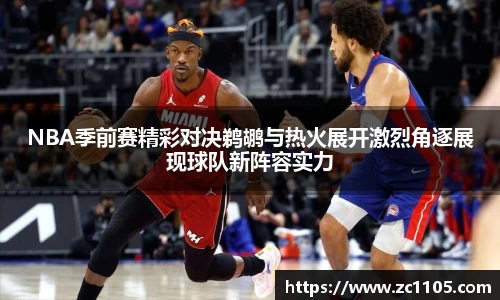 NBA季前赛精彩对决鹈鹕与热火展开激烈角逐展现球队新阵容实力
