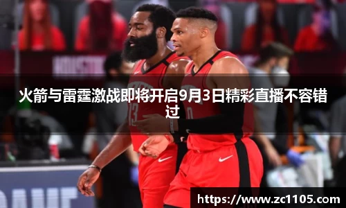 火箭与雷霆激战即将开启9月3日精彩直播不容错过