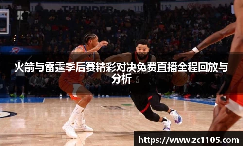 火箭与雷霆季后赛精彩对决免费直播全程回放与分析