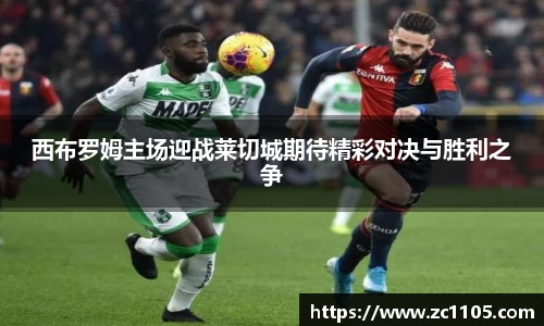 西布罗姆主场迎战莱切城期待精彩对决与胜利之争