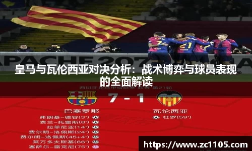 皇马与瓦伦西亚对决分析：战术博弈与球员表现的全面解读
