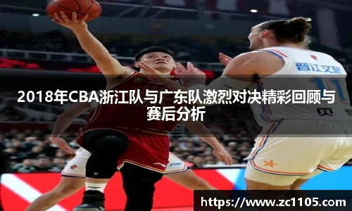 2018年CBA浙江队与广东队激烈对决精彩回顾与赛后分析