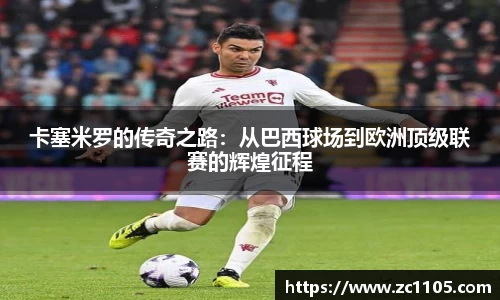 卡塞米罗的传奇之路：从巴西球场到欧洲顶级联赛的辉煌征程