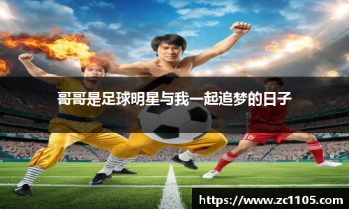 哥哥是足球明星与我一起追梦的日子