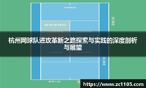 杭州网球队进攻革新之路探索与实践的深度剖析与展望