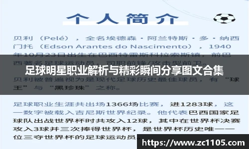 足球明星职业解析与精彩瞬间分享图文合集