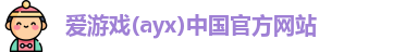 爱游戏ayx